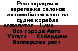Реставрация и перетяжка салонов автомобилей,кают на судне корабле,самолетов › Цена ­ 3 000 - Все города Авто » Услуги   . Кабардино-Балкарская респ.
